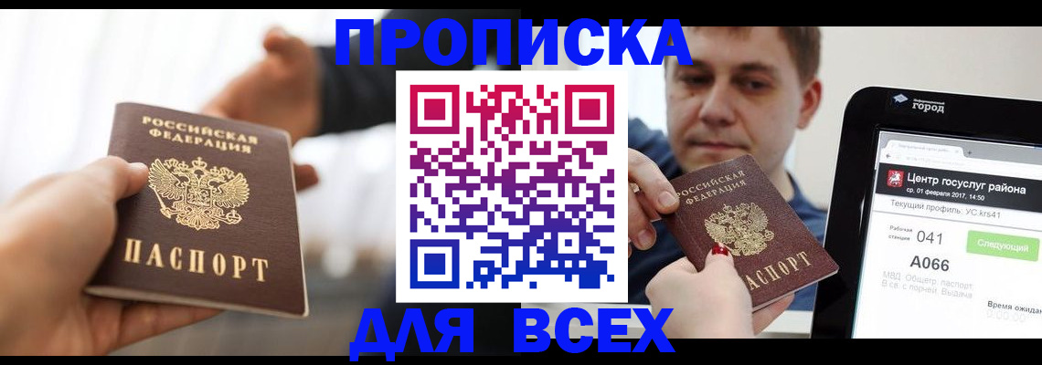 прописка в квартире в Орле
